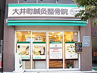 大井町鍼灸整骨院　外観